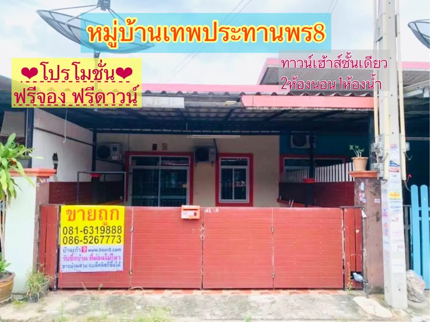 ขายถูก ทาวน์เฮ้าส์ชั้นเดียว 22 5ตรว หมู่บ้านเทพประทานพร8 ต บ่อวิน อ ศรีราชา จ ชลบุรี ขายต่ำกว่าราคาประเมิน 1 แสน ซื้อบ้านมีเงินติดกระเป๋า 